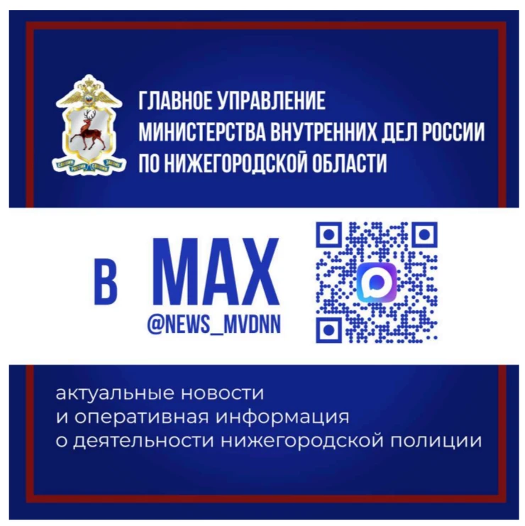 ГУ МВД России по Нижегородской области ведет канал на платформе мессенджера МАХ