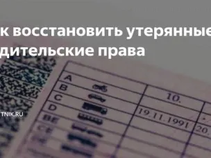 Восстановление утерянных водительских прав