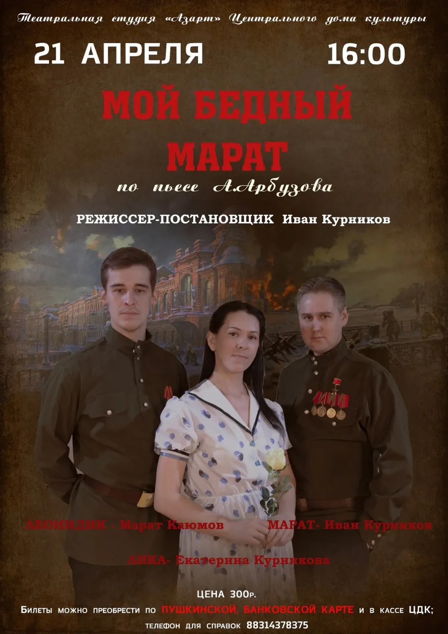 Мой бедный Марат