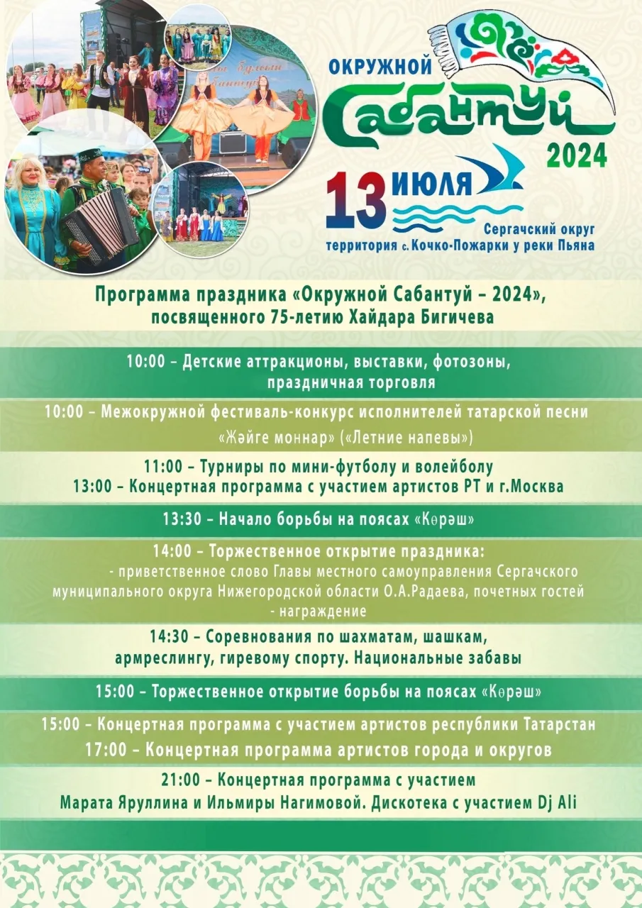 Окружной Сабантуй 2024г.