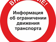 О введении временного ограничения движения