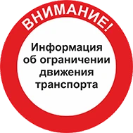 О введении временного ограничения движения