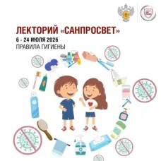 Роспотребнадзор: стартует второй этап всероссийского Лектория «Санпросвет»