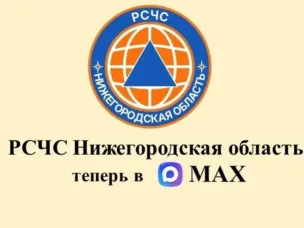 Оперативное информирование о чрезвычайных ситуациях: запущен канал «РСЧС Нижегородская область» в мессенджере МАКС