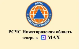 Оперативное информирование о чрезвычайных ситуациях: запущен канал «РСЧС Нижегородская область» в мессенджере МАКС