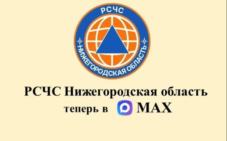 Оперативное информирование о чрезвычайных ситуациях: запущен канал «РСЧС Нижегородская область» в мессенджере МАКС