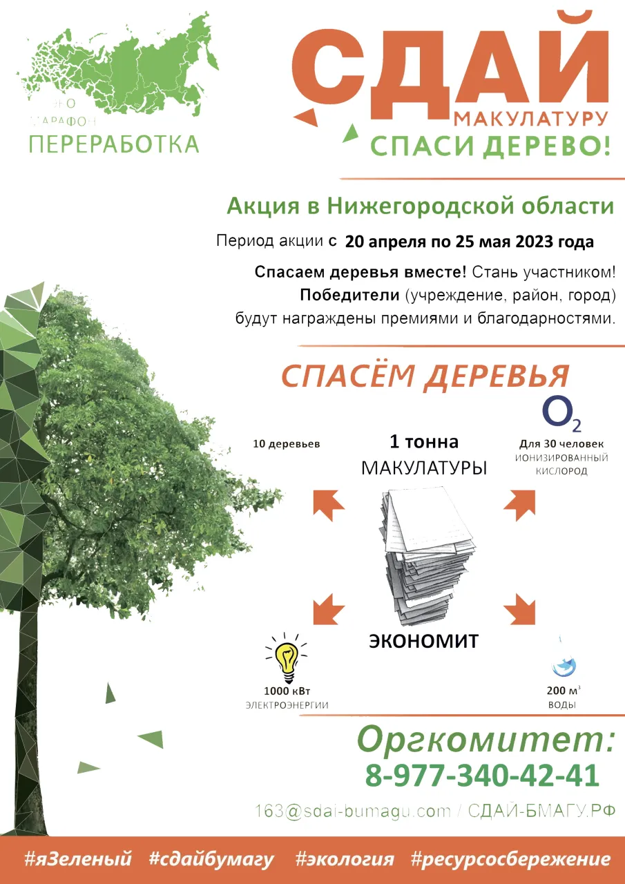 Весной 2023 года в Нижегородской области стартует Всероссийский Эко-марафон ПЕРЕРАБОТКА «Сдай макулатуру – спаси дерево»