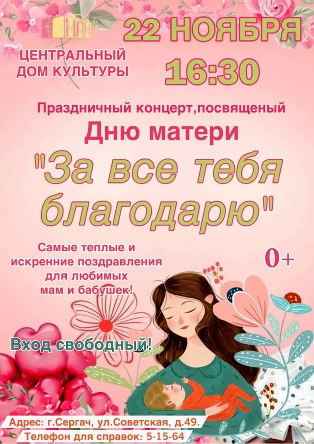 За всё тебя благодарю