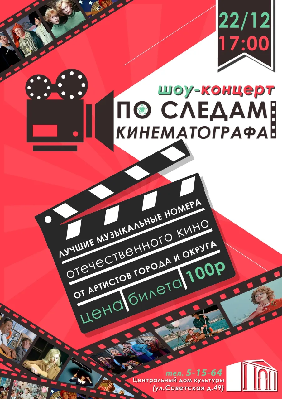 "По следам кинематографа"