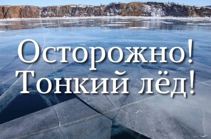 Осторожно, тонкий лёд!