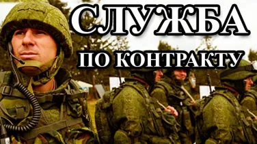 Служба по контракту в вооруженных силах РФ