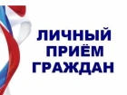 Личный прием граждан