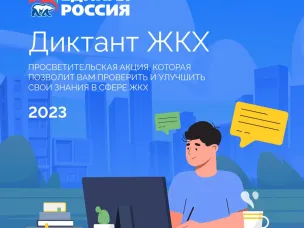 Всероссийская акция «Диктант ЖКХ»