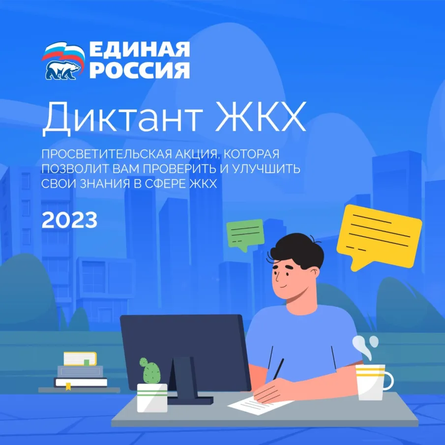 Всероссийская акция «Диктант ЖКХ»