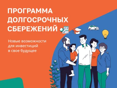 Информационные материалы по программе долгосрочных сбережений