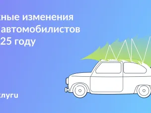 Важные изменения для автомобилистов в 2025 году