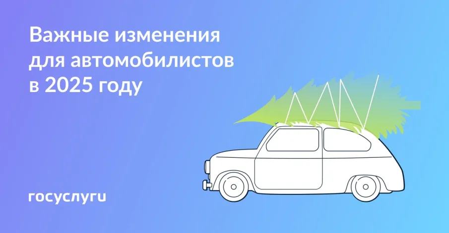 Важные изменения для автомобилистов в 2025 году