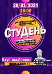 СтуДень