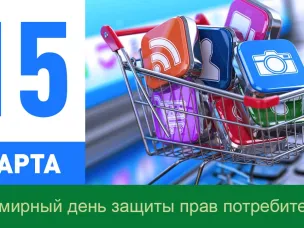 Всемирный день защиты прав потребителей в 2023 г.
