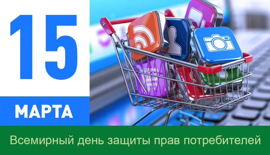 Всемирный день защиты прав потребителей в 2023 г.