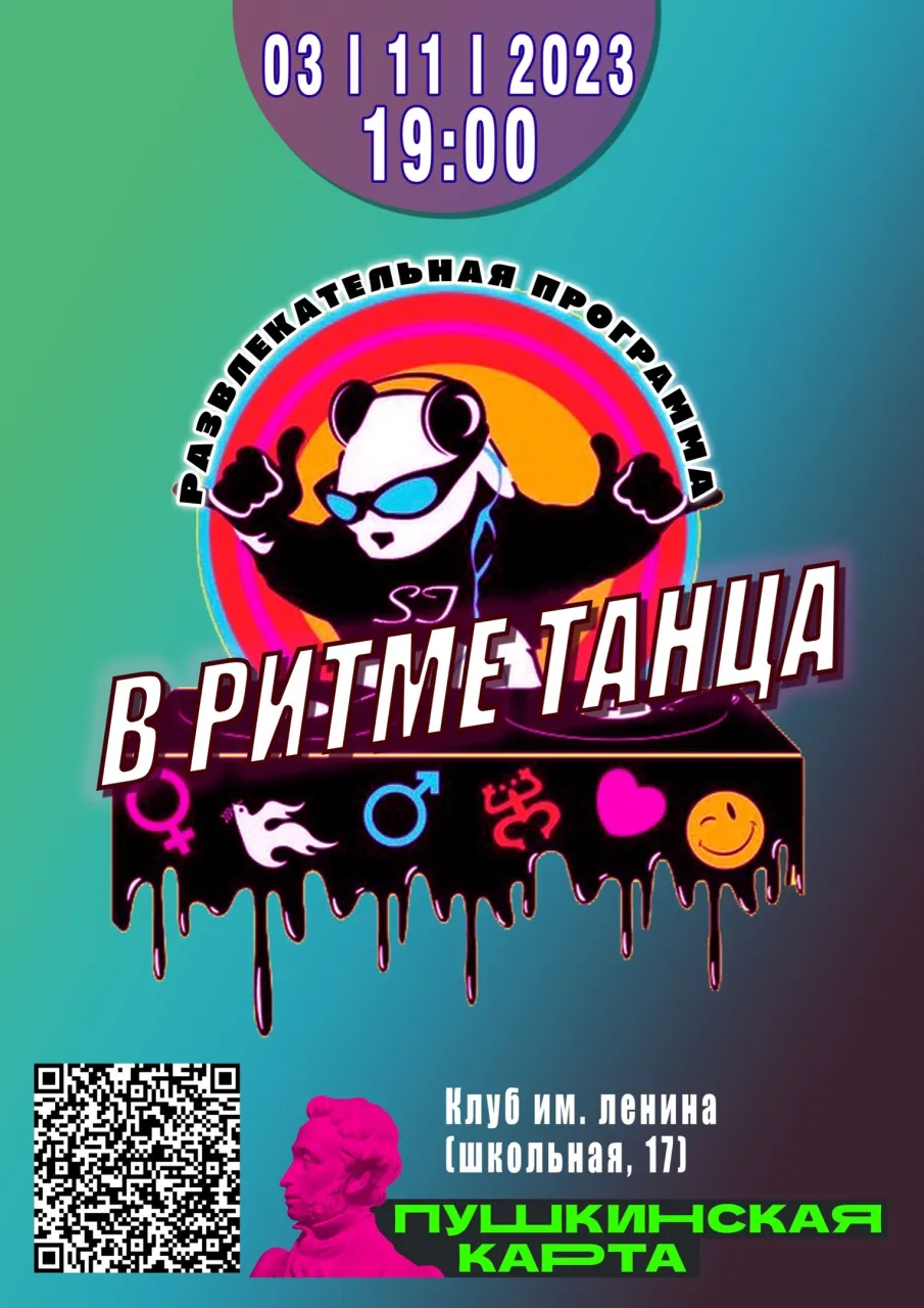 В ритме танца