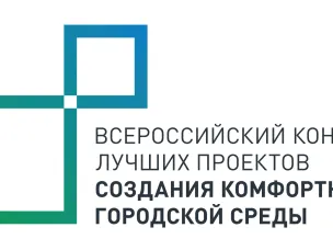 Администрацией Сергачского муниципального округа Нижегородской области принято решение об участии во Всероссийском конкурсе лучших проектов создания комфортной городской среды в малых городах и исторических поселениях в 2023 году