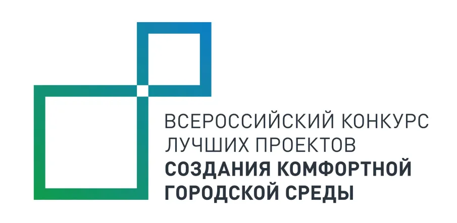 Администрацией Сергачского муниципального округа Нижегородской области принято решение об участии во Всероссийском конкурсе лучших проектов создания комфортной городской среды в малых городах и исторических поселениях в 2023 году