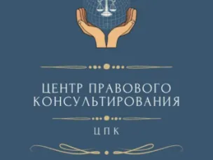 Безвозмездная правовая консультация