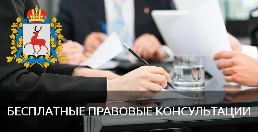 Государственное бюджетное учреждение Нижегородской области «Центр правового консультирования граждан и юридических лиц» организует бесплатные правовые консультации для всех жителей Сергачского муниципального округа Нижегородской области