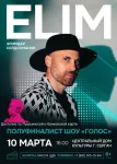 Впервые в наше городе ELIM