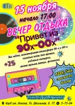 "Привет из 90х - 00x"