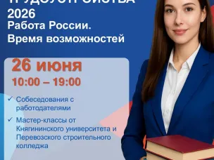 Всероссийская ярмарка трудоустройства «Работа России. Время возможностей».