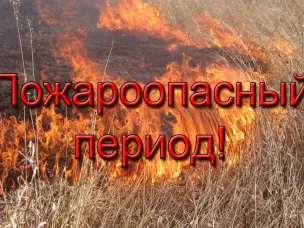 Пожароопасный период