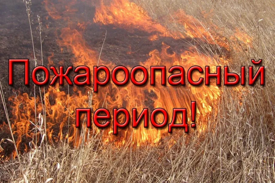 Пожароопасный период