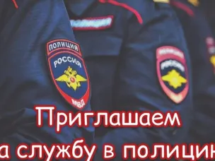 МО МВД России «Сергачский» приглашает на службу в органы внутренних дел Российской Федерации граждан, годных по состоянию здоровья для выполнения задач, возложенных на сотрудника полиции
