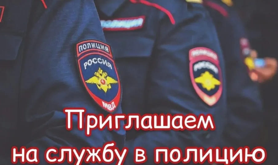 МО МВД России «Сергачский» приглашает на службу в органы внутренних дел Российской Федерации граждан, годных по состоянию здоровья для выполнения задач, возложенных на сотрудника полиции