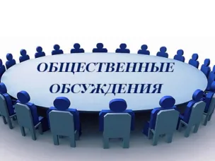 УВЕДОМЛЕНИЕ О ПРОВЕДЕНИИ ОБЩЕСТВЕННЫХ ОБСУЖДЕНИЙ