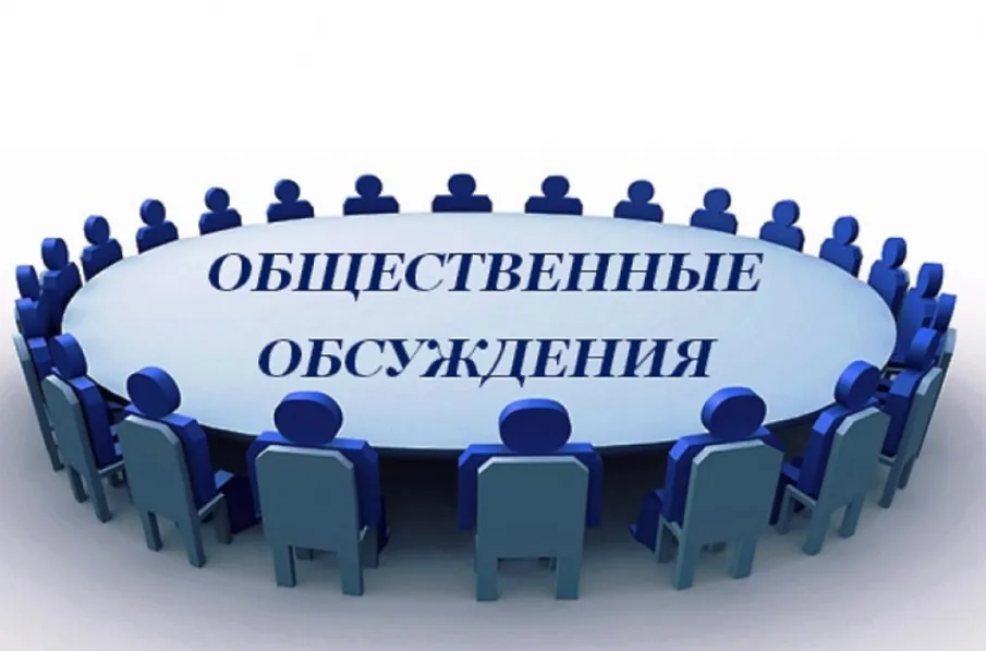 УВЕДОМЛЕНИЕ О ПРОВЕДЕНИИ ОБЩЕСТВЕННЫХ ОБСУЖДЕНИЙ