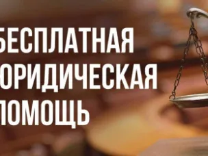 Безвозмездная правовая консультация