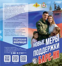 Новые меры поддержки БАРС-НН