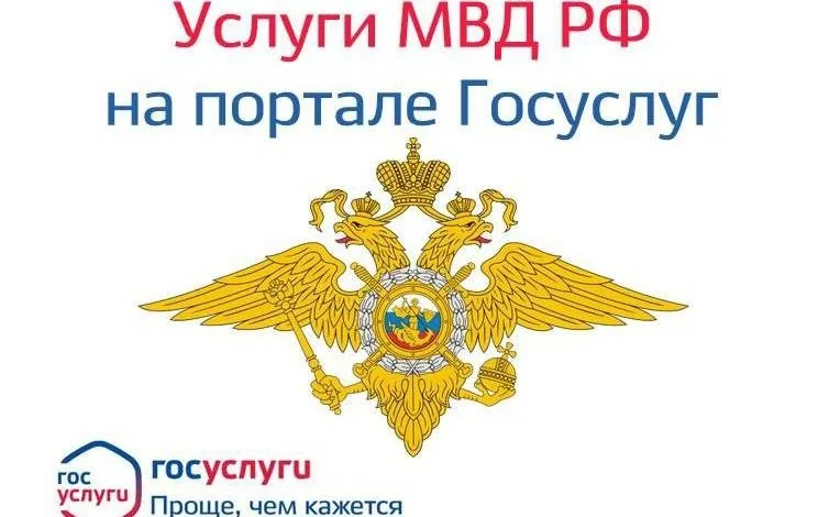 Что можно сделать полностью онлайн на портале Госуслуг по линии МВД России :